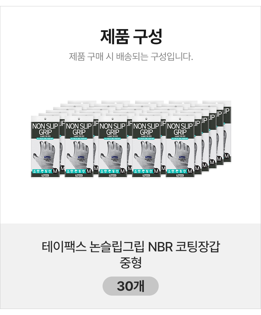테이팩스]논슬립그립 NBR 코팅 안전장갑 중 X 30개 - 패션플러스