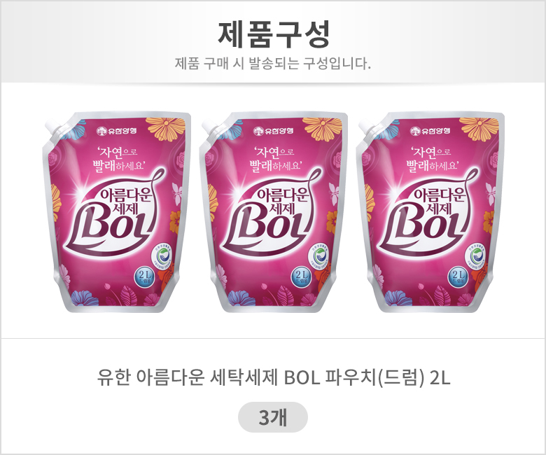 [유한양행]아름다운 세탁세제 BOL 파우치(드럼) 2L 3개 - 예스24